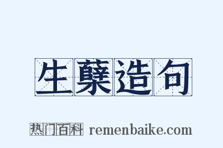 生蘖造句是什么意思的图片